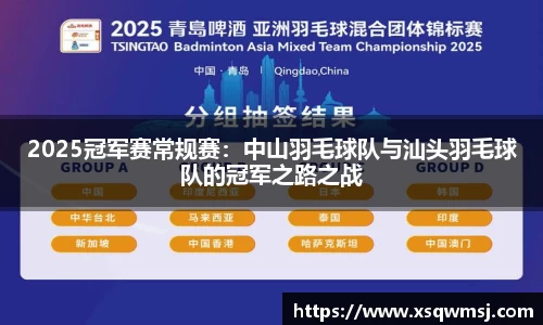 2025冠军赛常规赛：中山羽毛球队与汕头羽毛球队的冠军之路之战