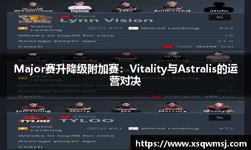 Major赛升降级附加赛：Vitality与Astralis的运营对决