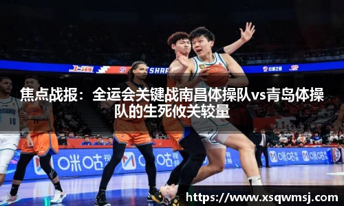 焦点战报：全运会关键战南昌体操队vs青岛体操队的生死攸关较量