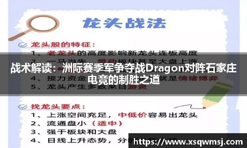 战术解读：洲际赛季军争夺战Dragon对阵石家庄电竞的制胜之道