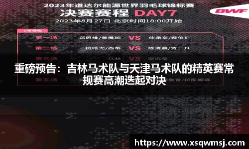 重磅预告：吉林马术队与天津马术队的精英赛常规赛高潮迭起对决