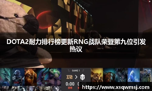 DOTA2耐力排行榜更新RNG战队荣登第九位引发热议