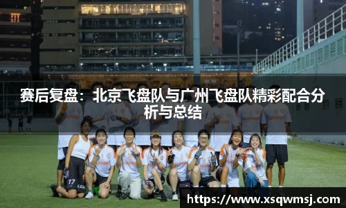 赛后复盘：北京飞盘队与广州飞盘队精彩配合分析与总结