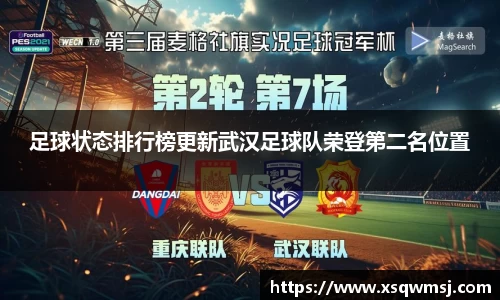 足球状态排行榜更新武汉足球队荣登第二名位置