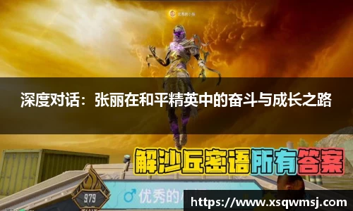 深度对话：张丽在和平精英中的奋斗与成长之路