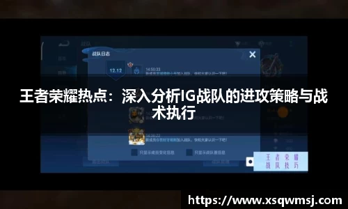 王者荣耀热点：深入分析IG战队的进攻策略与战术执行