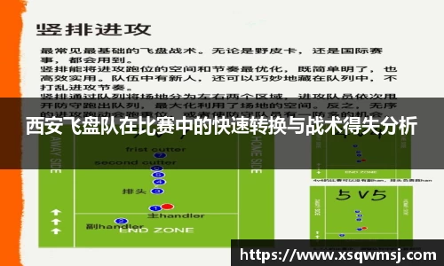 西安飞盘队在比赛中的快速转换与战术得失分析