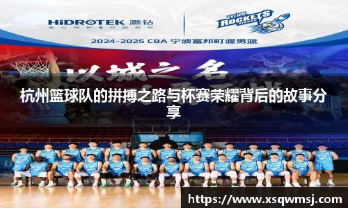 杭州篮球队的拼搏之路与杯赛荣耀背后的故事分享