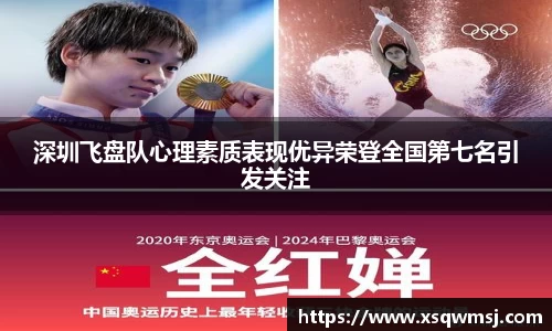 深圳飞盘队心理素质表现优异荣登全国第七名引发关注