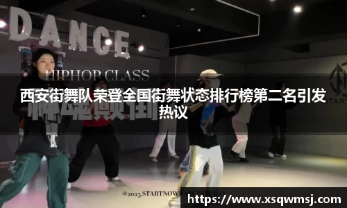 西安街舞队荣登全国街舞状态排行榜第二名引发热议