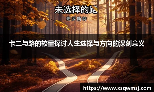卡二与路的较量探讨人生选择与方向的深刻意义