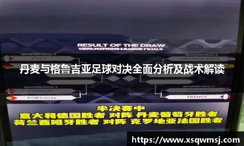 丹麦与格鲁吉亚足球对决全面分析及战术解读