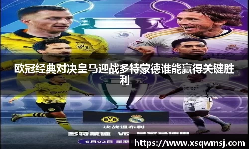 欧冠经典对决皇马迎战多特蒙德谁能赢得关键胜利
