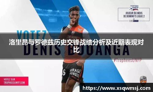 洛里昂与罗德兹历史交锋战绩分析及近期表现对比