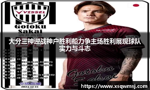 大分三神迎战神户胜利船力争主场胜利展现球队实力与斗志