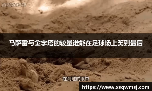 马萨雷与金字塔的较量谁能在足球场上笑到最后