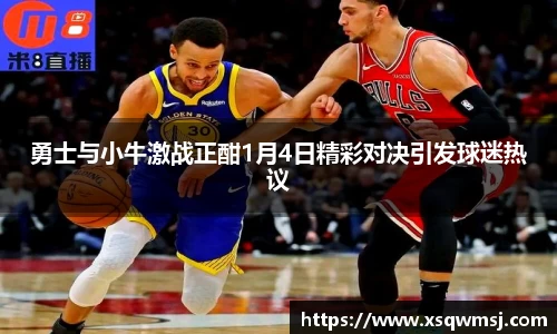 勇士与小牛激战正酣1月4日精彩对决引发球迷热议