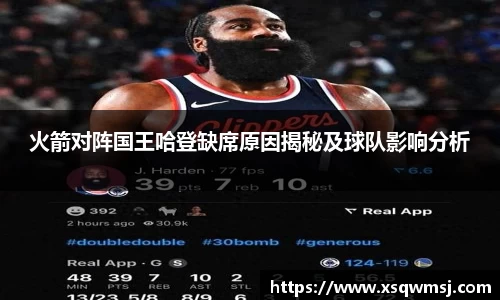 火箭对阵国王哈登缺席原因揭秘及球队影响分析