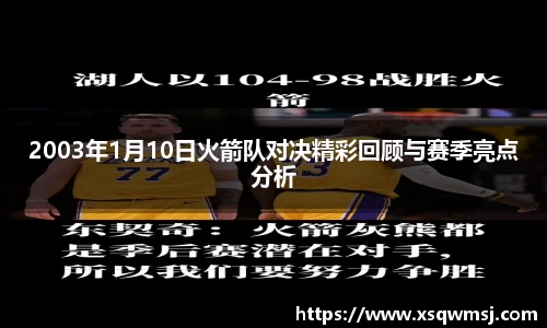 2003年1月10日火箭队对决精彩回顾与赛季亮点分析