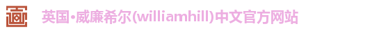 英国威廉希尔